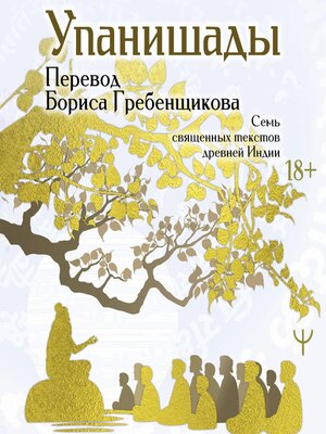 cover image of Упанишады. 7 священных текстов древней Индии